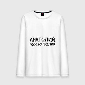 Мужской лонгслив хлопок с принтом Анатолий, просто Толик в городе Новоалтайск, 100% хлопок |  | анатолий | имена | мужские имена | парням | просто толик | толик