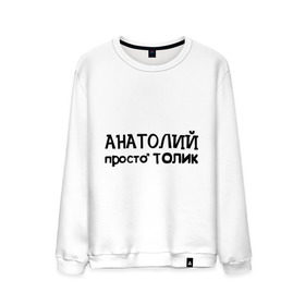 Мужской свитшот хлопок с принтом Анатолий, просто Толик в городе Новоалтайск, 100% хлопок |  | анатолий | имена | мужские имена | парням | просто толик | толик