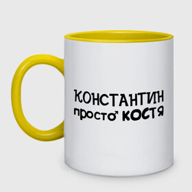 Кружка двухцветная с принтом Константин, просто Костя в городе Новоалтайск, керамика | объем — 330 мл, диаметр — 80 мм. Цветная ручка и кайма сверху, в некоторых цветах — вся внутренняя часть | имена | константин | костя | мужские имена | парням
