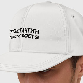 Кепка снепбек с прямым козырьком с принтом Константин, просто Костя в городе Новоалтайск, хлопок 100% |  | имена | константин | костя | мужские имена | парням