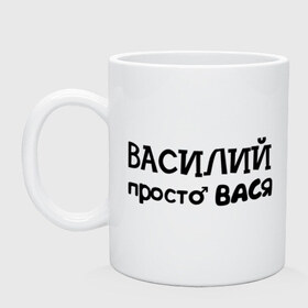 Кружка с принтом Василий, просто Вася в городе Новоалтайск, керамика | объем — 330 мл, диаметр — 80 мм. Принт наносится на бока кружки, можно сделать два разных изображения | Тематика изображения на принте: василий | вася | имена | мужские имена | парням