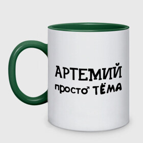 Кружка двухцветная с принтом Артемий, просто Тёма в городе Новоалтайск, керамика | объем — 330 мл, диаметр — 80 мм. Цветная ручка и кайма сверху, в некоторых цветах — вся внутренняя часть | 