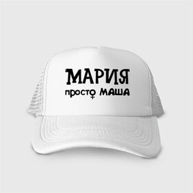Кепка тракер с сеткой с принтом Мария, просто Маша в городе Новоалтайск, трикотажное полотно; задняя часть — сетка | длинный козырек, универсальный размер, пластиковая застежка | девушкам | женские имена | имена | мария | маша