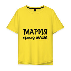 Мужская футболка хлопок Oversize с принтом Мария, просто Маша в городе Новоалтайск, 100% хлопок | свободный крой, круглый ворот, “спинка” длиннее передней части | девушкам | женские имена | имена | мария | маша