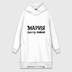 Платье-худи хлопок с принтом Мария, просто Маша в городе Новоалтайск,  |  | девушкам | женские имена | имена | мария | маша