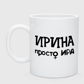 Кружка с принтом Ирина, просто Ира в городе Новоалтайск, керамика | объем — 330 мл, диаметр — 80 мм. Принт наносится на бока кружки, можно сделать два разных изображения | 