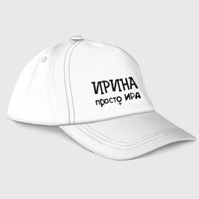 Бейсболка с принтом Ирина, просто Ира в городе Новоалтайск, 100% хлопок | классический козырек, металлическая застежка-регулятор размера | 