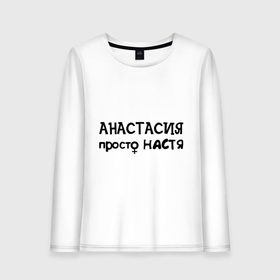 Женский лонгслив хлопок с принтом Анастасия, просто Настя в городе Новоалтайск, 100% хлопок |  | анастасия | девушкам | женские имена | имена | настя