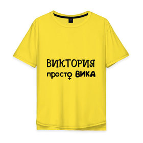 Мужская футболка хлопок Oversize с принтом Виктория, просто Вика в городе Новоалтайск, 100% хлопок | свободный крой, круглый ворот, “спинка” длиннее передней части | вика | виктория | девушкам | женские имена | имена