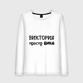 Женский лонгслив хлопок с принтом Виктория, просто Вика в городе Новоалтайск, 100% хлопок |  | вика | виктория | девушкам | женские имена | имена