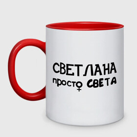 Кружка двухцветная с принтом Светлана, просто Света в городе Новоалтайск, керамика | объем — 330 мл, диаметр — 80 мм. Цветная ручка и кайма сверху, в некоторых цветах — вся внутренняя часть | девушкам | женские имена | имена | света | светлана