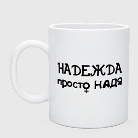 Кружка с принтом Надежда, просто Надя в городе Новоалтайск, керамика | объем — 330 мл, диаметр — 80 мм. Принт наносится на бока кружки, можно сделать два разных изображения | девушкам | женские имена | имена | надежда | надя