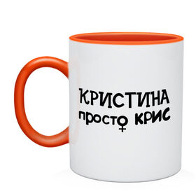 Кружка двухцветная с принтом Кристина, просто Крис в городе Новоалтайск, керамика | объем — 330 мл, диаметр — 80 мм. Цветная ручка и кайма сверху, в некоторых цветах — вся внутренняя часть | девушкам | женские имена | имена | крис | кристина