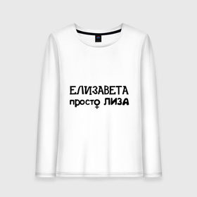 Женский лонгслив хлопок с принтом Елизавета, просто Лиза в городе Новоалтайск, 100% хлопок |  | девушкам | елизавета | женские имена | имена | лиза