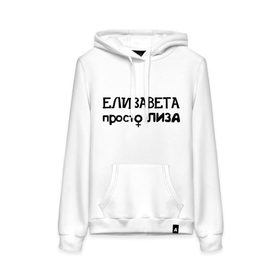 Женская толстовка хлопок с принтом Елизавета, просто Лиза в городе Новоалтайск, френч-терри, мягкий теплый начес внутри (100% хлопок) | карман-кенгуру, эластичные манжеты и нижняя кромка, капюшон с подкладом и шнурком | девушкам | елизавета | женские имена | имена | лиза