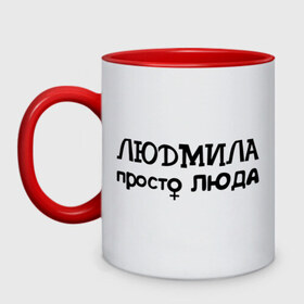 Кружка двухцветная с принтом Людмила, просто Люда в городе Новоалтайск, керамика | объем — 330 мл, диаметр — 80 мм. Цветная ручка и кайма сверху, в некоторых цветах — вся внутренняя часть | девушкам | женские имена | имена | люда | людмила