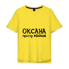 Мужская футболка хлопок Oversize с принтом Оксана, просто Ксюша в городе Новоалтайск, 100% хлопок | свободный крой, круглый ворот, “спинка” длиннее передней части | девушкам | женские имена | имена | ксюша | оксана