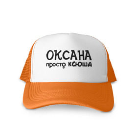 Кепка тракер с сеткой с принтом Оксана, просто Ксюша в городе Новоалтайск, трикотажное полотно; задняя часть — сетка | длинный козырек, универсальный размер, пластиковая застежка | девушкам | женские имена | имена | ксюша | оксана