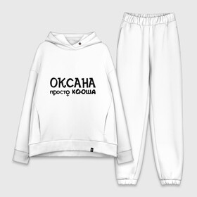 Женский костюм хлопок Oversize с принтом Оксана, просто Ксюша в городе Новоалтайск,  |  | девушкам | женские имена | имена | ксюша | оксана
