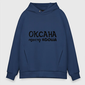 Мужское худи Oversize хлопок с принтом Оксана просто Ксюша в городе Новоалтайск, френч-терри — 70% хлопок, 30% полиэстер. Мягкий теплый начес внутри —100% хлопок | боковые карманы, эластичные манжеты и нижняя кромка, капюшон на магнитной кнопке | девушкам | женские имена | имена | ксюша | оксана
