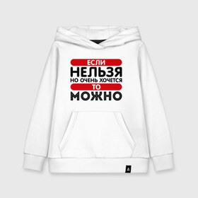 Детская толстовка хлопок с принтом Если нельзя но очень хочется в городе Новоалтайск, 100% хлопок | Круглый горловой вырез, эластичные манжеты, пояс, капюшен | если | если нельзя но очень хочется | запрет | можно | нельзя