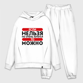 Мужской костюм хлопок OVERSIZE с принтом Если нельзя но очень хочется в городе Новоалтайск,  |  | Тематика изображения на принте: если | если нельзя но очень хочется | запрет | можно | нельзя