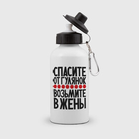 Бутылка спортивная с принтом Спасите от гулянок в городе Новоалтайск, металл | емкость — 500 мл, в комплекте две пластиковые крышки и карабин для крепления | возьмите в жены | гулянка | жена | прикольные надписи | спасите | спасите от гулянок