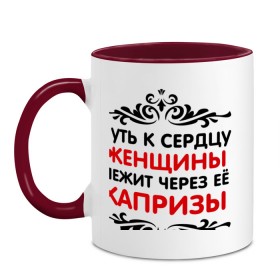 Кружка двухцветная с принтом Путь к сердцу женщины в городе Новоалтайск, керамика | объем — 330 мл, диаметр — 80 мм. Цветная ручка и кайма сверху, в некоторых цветах — вся внутренняя часть | Тематика изображения на принте: капризы. путь к сердцу | подарки | прикольные надписи | путь к сердцу женщины