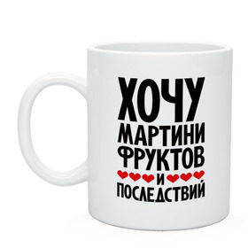 Кружка с принтом Хочу мартини, фруктов и последствий в городе Новоалтайск, керамика | объем — 330 мл, диаметр — 80 мм. Принт наносится на бока кружки, можно сделать два разных изображения | фруктов и последствий | хочу мартини