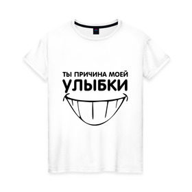 Женская футболка хлопок с принтом Ты причина моей улыбки в городе Новоалтайск, 100% хлопок | прямой крой, круглый вырез горловины, длина до линии бедер, слегка спущенное плечо | зубастая улыбка | зубы | рот | ты причина моей улыбки | улыбка