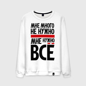 Мужской свитшот хлопок с принтом Мне много не нужно в городе Новоалтайск, 100% хлопок |  | всё | мне много не нужно