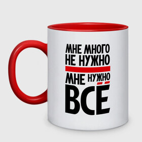 Кружка двухцветная с принтом Мне много не нужно в городе Новоалтайск, керамика | объем — 330 мл, диаметр — 80 мм. Цветная ручка и кайма сверху, в некоторых цветах — вся внутренняя часть | всё | мне много не нужно