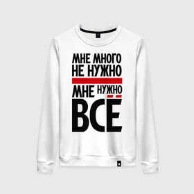Женский свитшот хлопок с принтом Мне много не нужно в городе Новоалтайск, 100% хлопок | прямой крой, круглый вырез, на манжетах и по низу широкая трикотажная резинка  | всё | мне много не нужно
