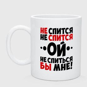 Кружка с принтом Ой, не спиться бы мне! в городе Новоалтайск, керамика | объем — 330 мл, диаметр — 80 мм. Принт наносится на бока кружки, можно сделать два разных изображения | не спиться бы мне | ой | университет | цитата | юмор