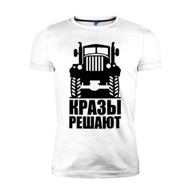 Мужская футболка премиум с принтом КРАЗы решают в городе Новоалтайск, 92% хлопок, 8% лайкра | приталенный силуэт, круглый вырез ворота, длина до линии бедра, короткий рукав | автомобильные | кразы решают | машины