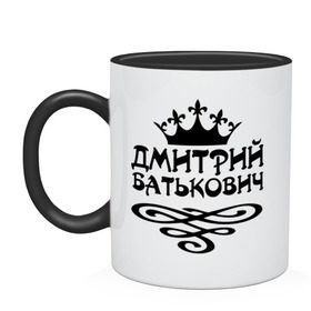 Кружка двухцветная с принтом Дмитрий Батькович в городе Новоалтайск, керамика | объем — 330 мл, диаметр — 80 мм. Цветная ручка и кайма сверху, в некоторых цветах — вся внутренняя часть | батькович | дима | дмитрий | имена | мужские имена | мужчинам | парням