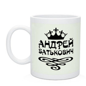 Кружка с принтом Андрей Батькович в городе Новоалтайск, керамика | объем — 330 мл, диаметр — 80 мм. Принт наносится на бока кружки, можно сделать два разных изображения | андрей | батькович | имена | мужские имена | мужчинам | парням