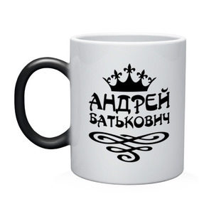 Кружка хамелеон с принтом Андрей Батькович в городе Новоалтайск, керамика | меняет цвет при нагревании, емкость 330 мл | андрей | батькович | имена | мужские имена | мужчинам | парням