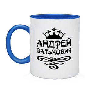 Кружка двухцветная с принтом Андрей Батькович в городе Новоалтайск, керамика | объем — 330 мл, диаметр — 80 мм. Цветная ручка и кайма сверху, в некоторых цветах — вся внутренняя часть | андрей | батькович | имена | мужские имена | мужчинам | парням