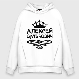 Мужское худи Oversize хлопок с принтом Алексей Батькович в городе Новоалтайск, френч-терри — 70% хлопок, 30% полиэстер. Мягкий теплый начес внутри —100% хлопок | боковые карманы, эластичные манжеты и нижняя кромка, капюшон на магнитной кнопке | алексей | батькович | имена | лёха | лёша | мужские имена | мужчинам | парням