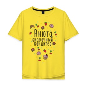 Мужская футболка хлопок Oversize с принтом Анюта - сказочный кондитер в городе Новоалтайск, 100% хлопок | свободный крой, круглый ворот, “спинка” длиннее передней части | анна | аннушка | анюта | анютка | аня | вишенки | кекс | клубника | круассан | кулинар | пирожное | повар | пончик | рогалик | сказочный кондитер