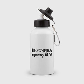 Бутылка спортивная с принтом Вероника, просто Вера в городе Новоалтайск, металл | емкость — 500 мл, в комплекте две пластиковые крышки и карабин для крепления | вероника | имена | просто вера