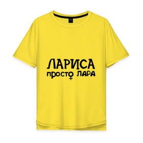 Мужская футболка хлопок Oversize с принтом Лариса, просто Лара в городе Новоалтайск, 100% хлопок | свободный крой, круглый ворот, “спинка” длиннее передней части | девушкам | имена | лариса | просто лара