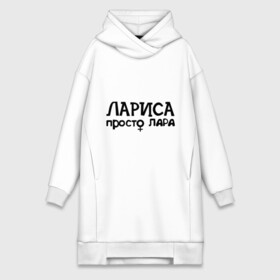 Платье-худи хлопок с принтом Лариса, просто Лара в городе Новоалтайск,  |  | девушкам | имена | лариса | просто лара