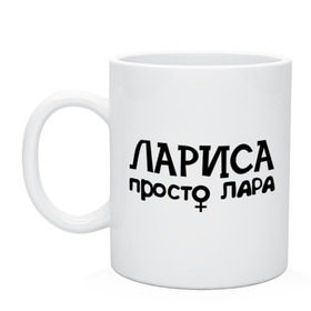 Кружка с принтом Лариса, просто Лара в городе Новоалтайск, керамика | объем — 330 мл, диаметр — 80 мм. Принт наносится на бока кружки, можно сделать два разных изображения | девушкам | имена | лариса | просто лара