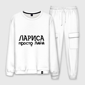 Мужской костюм хлопок с принтом Лариса просто Лара в городе Новоалтайск, 100% хлопок | на свитшоте круглая горловина, мягкая резинка по низу. Брюки заужены к низу, на них два вида карманов: два “обычных” по бокам и два объемных, с клапанами, расположенные ниже линии бедра. Брюки с мягкой трикотажной резинкой на поясе и по низу штанин. В поясе для дополнительного комфорта — широкие завязки | девушкам | имена | лариса | просто лара