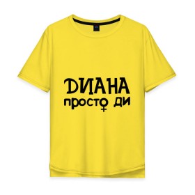Мужская футболка хлопок Oversize с принтом Диана, просто Ди в городе Новоалтайск, 100% хлопок | свободный крой, круглый ворот, “спинка” длиннее передней части | девушкам | диана | имена | просто ди
