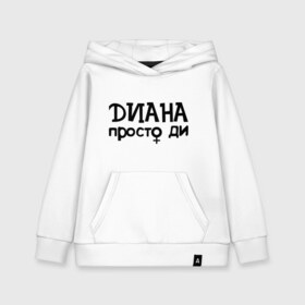 Детская толстовка хлопок с принтом Диана просто Ди в городе Новоалтайск, 100% хлопок | Круглый горловой вырез, эластичные манжеты, пояс, капюшен | девушкам | диана | имена | просто ди