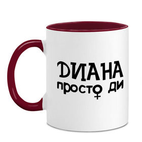 Кружка двухцветная с принтом Диана, просто Ди в городе Новоалтайск, керамика | объем — 330 мл, диаметр — 80 мм. Цветная ручка и кайма сверху, в некоторых цветах — вся внутренняя часть | девушкам | диана | имена | просто ди