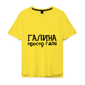 Мужская футболка хлопок Oversize с принтом Галина, просто Галя в городе Новоалтайск, 100% хлопок | свободный крой, круглый ворот, “спинка” длиннее передней части | галина | девушкам | имена | просто галя